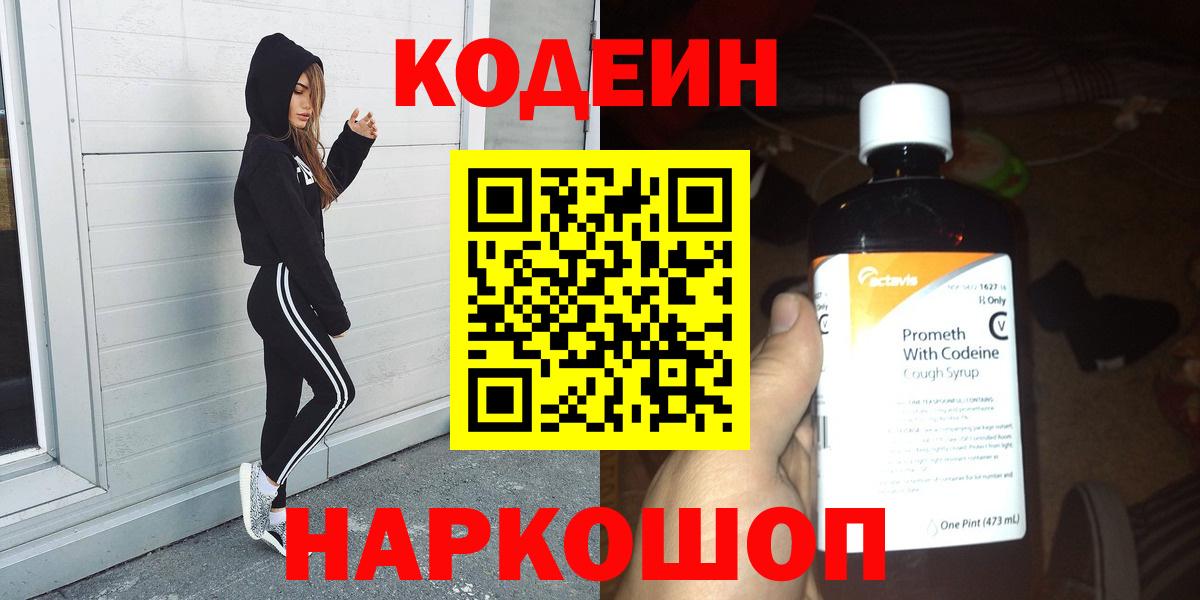 Codein напиток Lean (лин)  Вход с VPN  Codein Purple Drank  Пушкино 